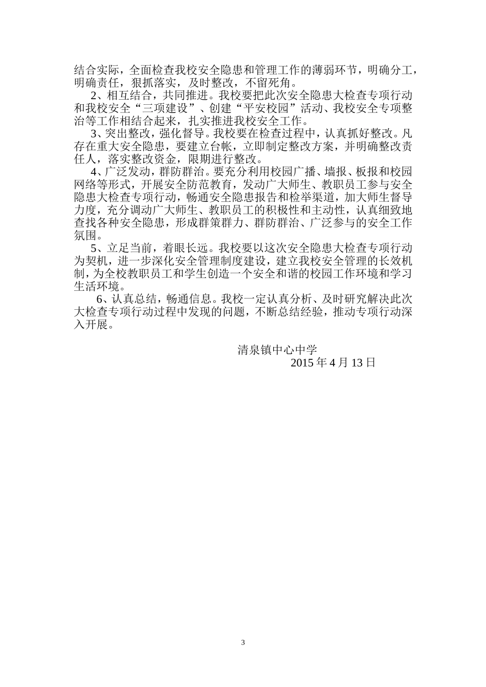 清泉镇中心中学安全工作百日检查方案_第3页