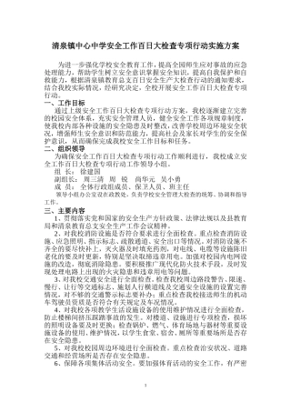 清泉镇中心中学安全工作百日检查方案