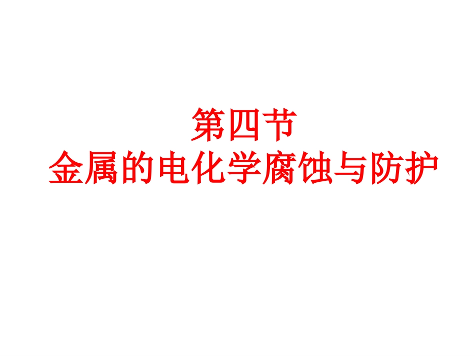 金属的电化学腐蚀_第1页