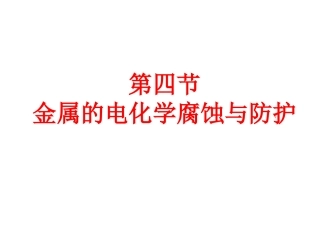 金属的电化学腐蚀