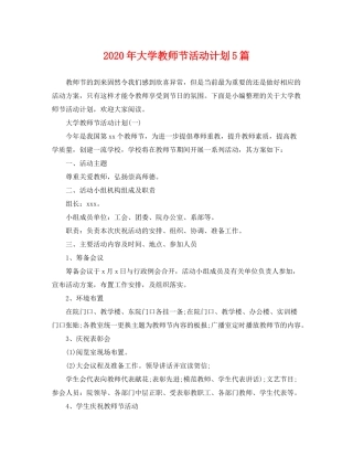 2020年大学教师节活动计划5篇