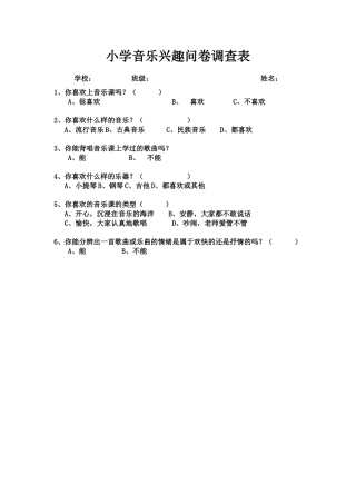 小学音乐兴趣问卷调查表 (2)