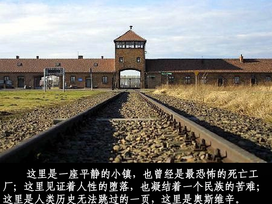 奥斯维辛没有没有什么新闻课件_第1页