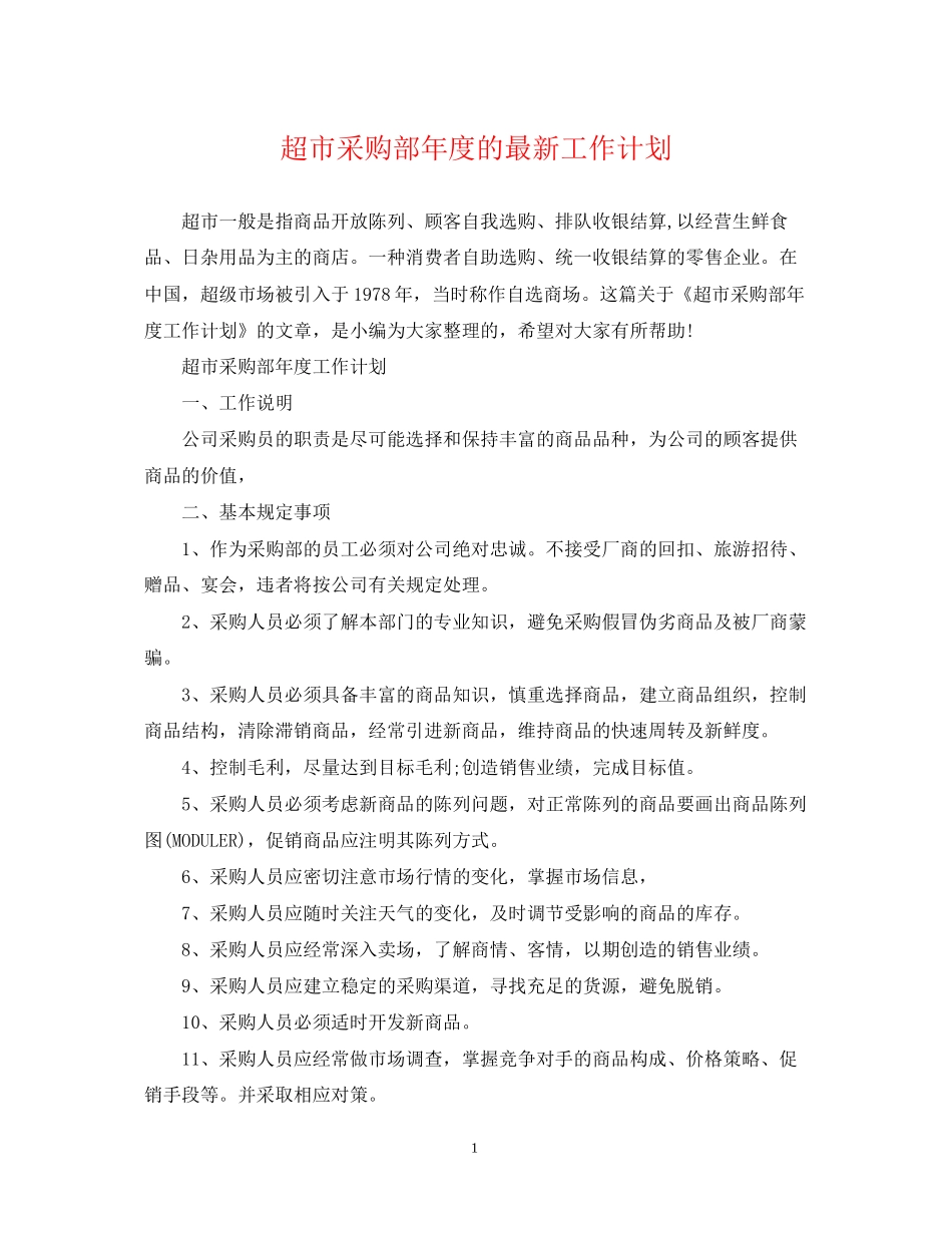 超市采购部年度的工作计划_第1页