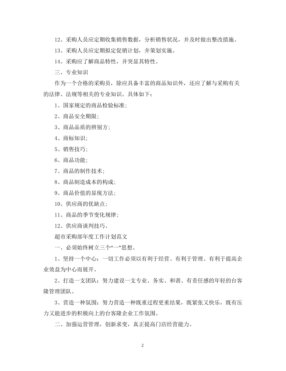 超市采购部年度的工作计划_第2页