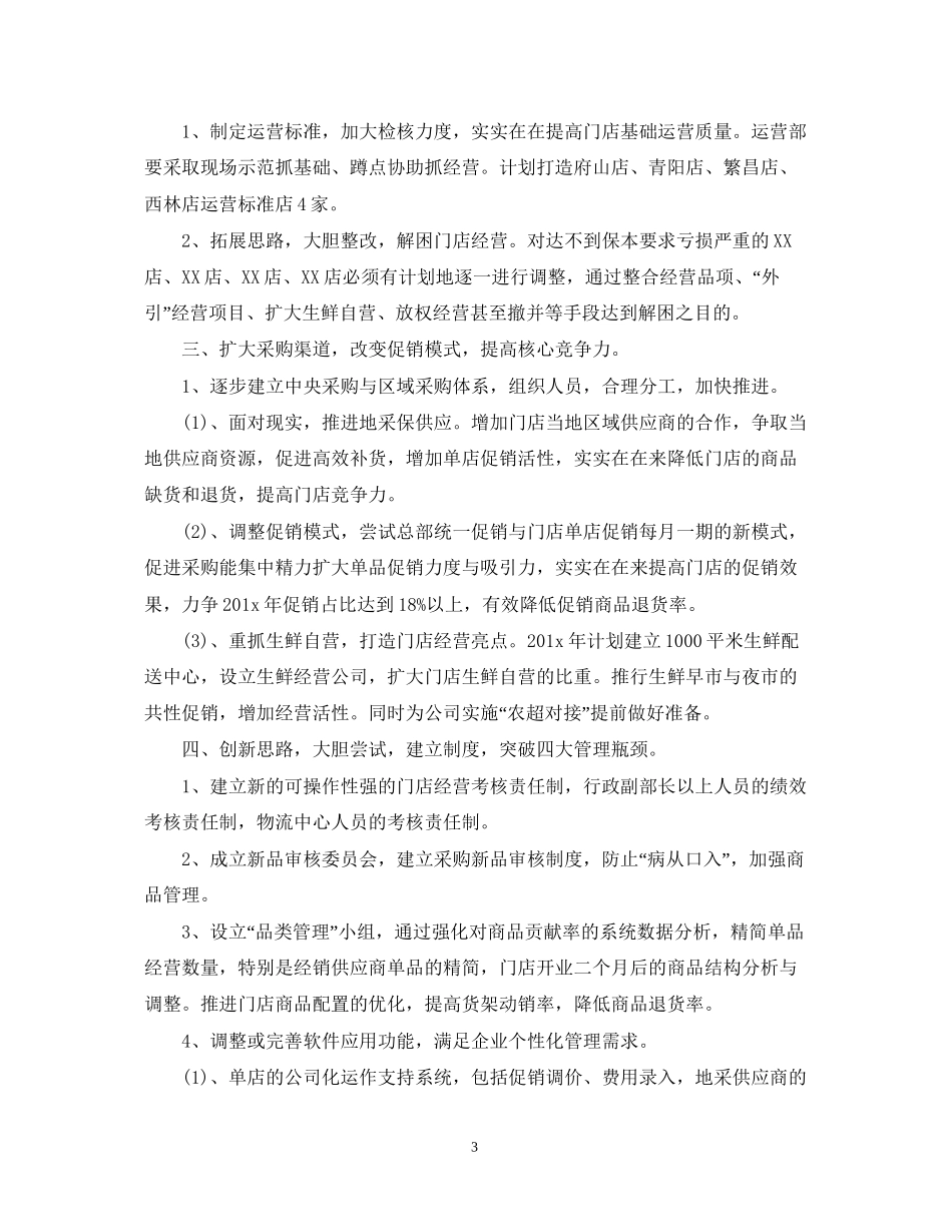 超市采购部年度的工作计划_第3页