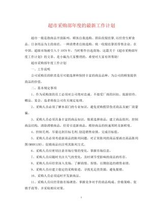 超市采购部年度的工作计划
