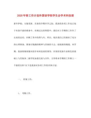 2020年春工作计划外国语学院学生会学术科技部