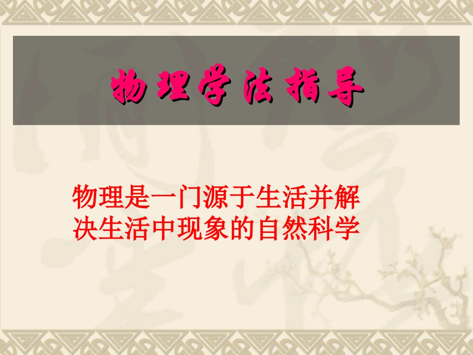 物理学法指导_第1页