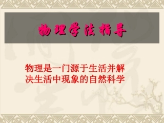 物理学法指导