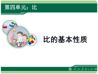比的基本性质 (4)
