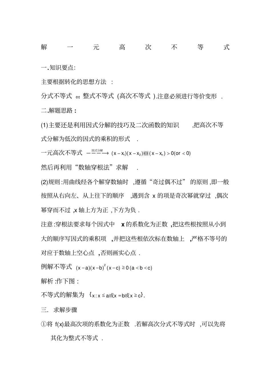 一元高次不等式求解方法_第1页