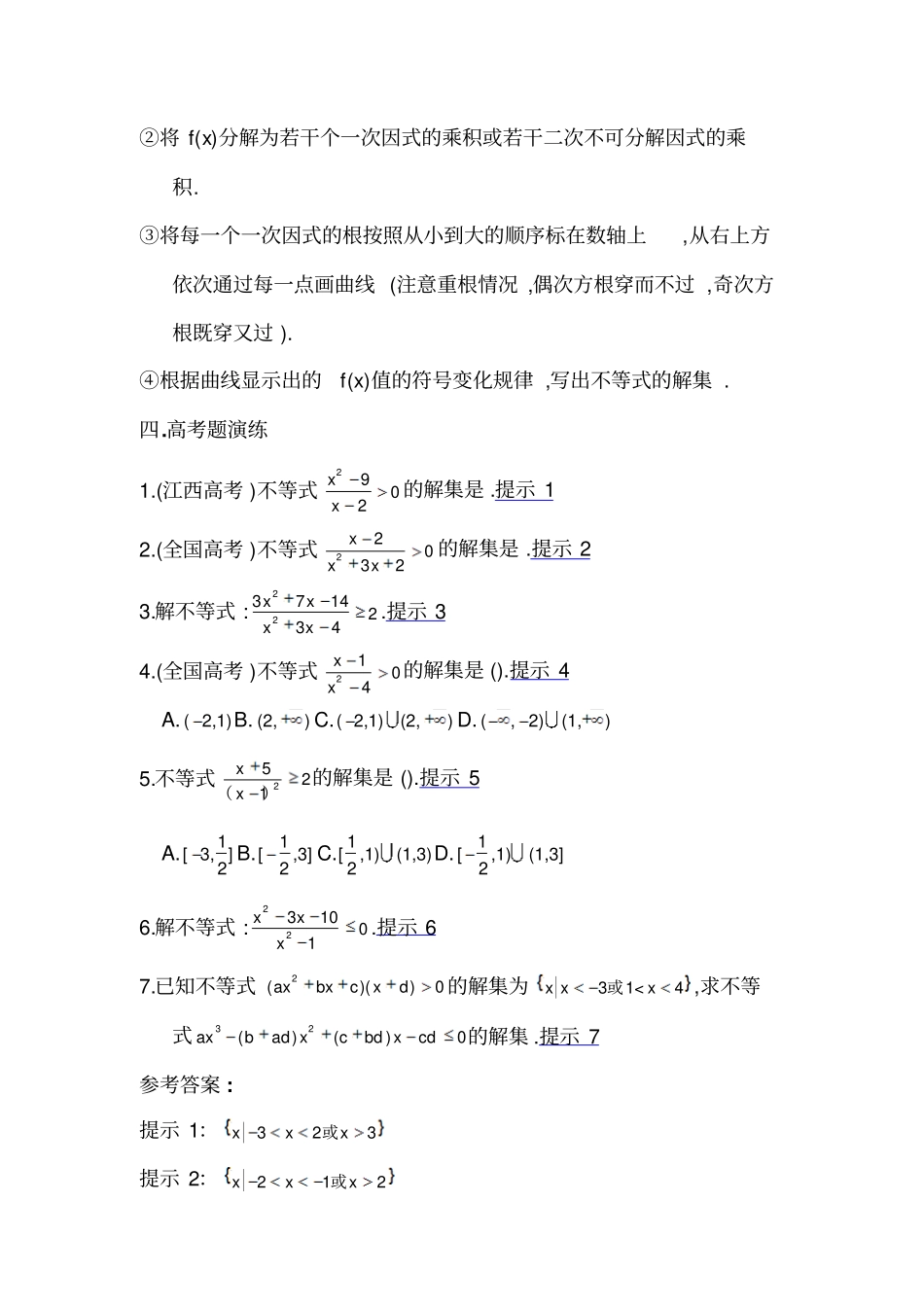 一元高次不等式求解方法_第2页