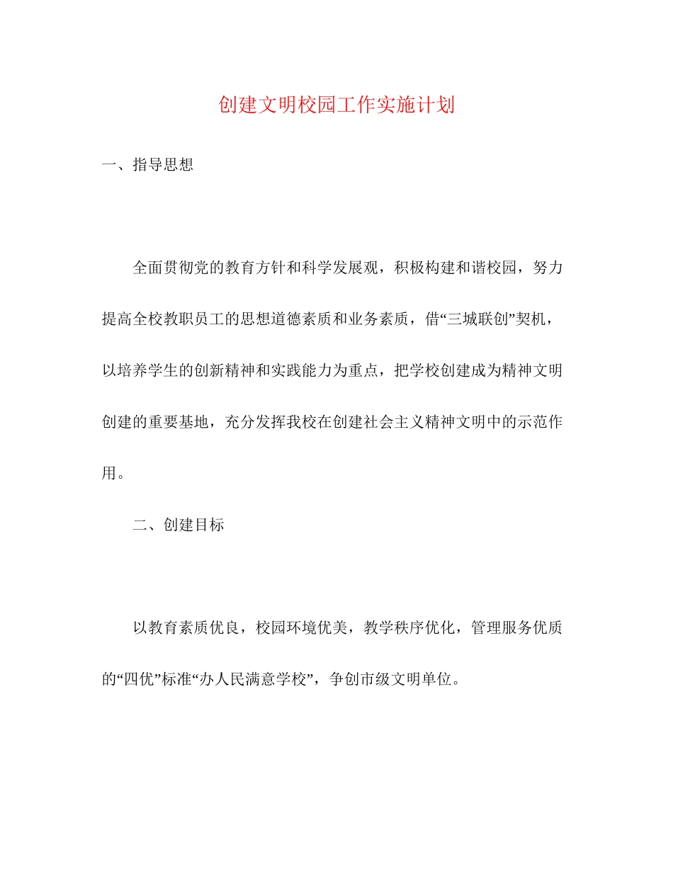 创建文明校园工作实施计划_第1页