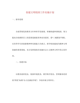 创建文明校园工作实施计划