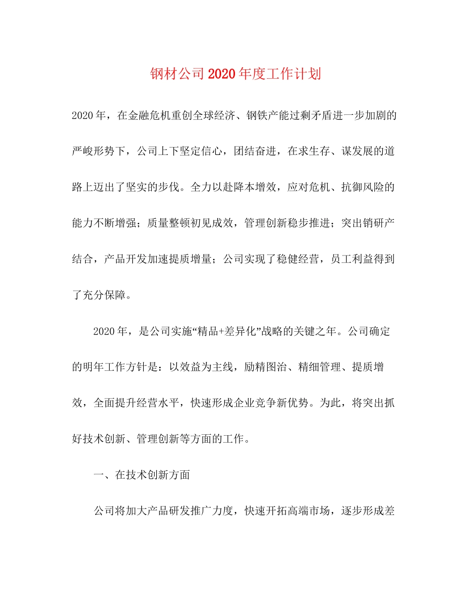 钢材公司年度工作计划_第1页