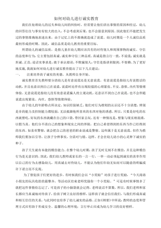如何对幼儿进行诚实教育