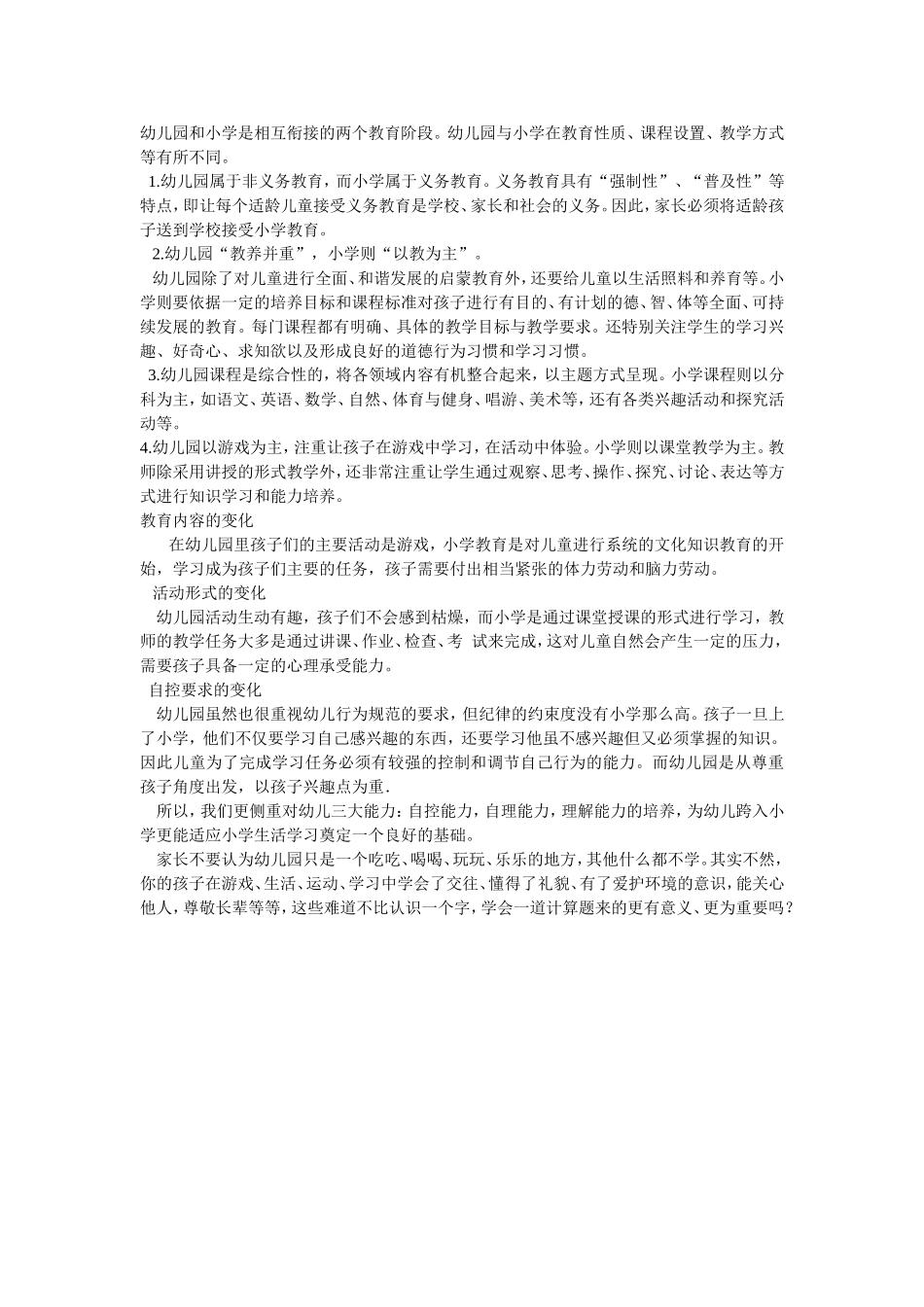 幼儿园教育和小学教育的区别_第1页