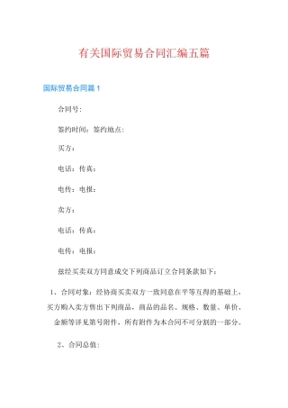 有关国际贸易合同汇编五篇
