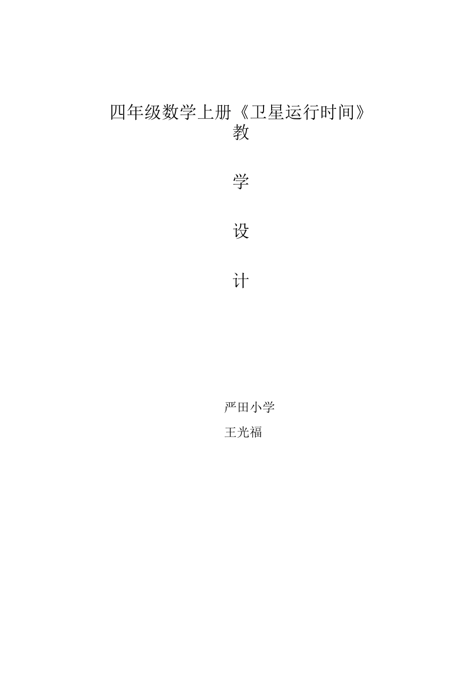 《卫星运行时间》教学设计_第1页