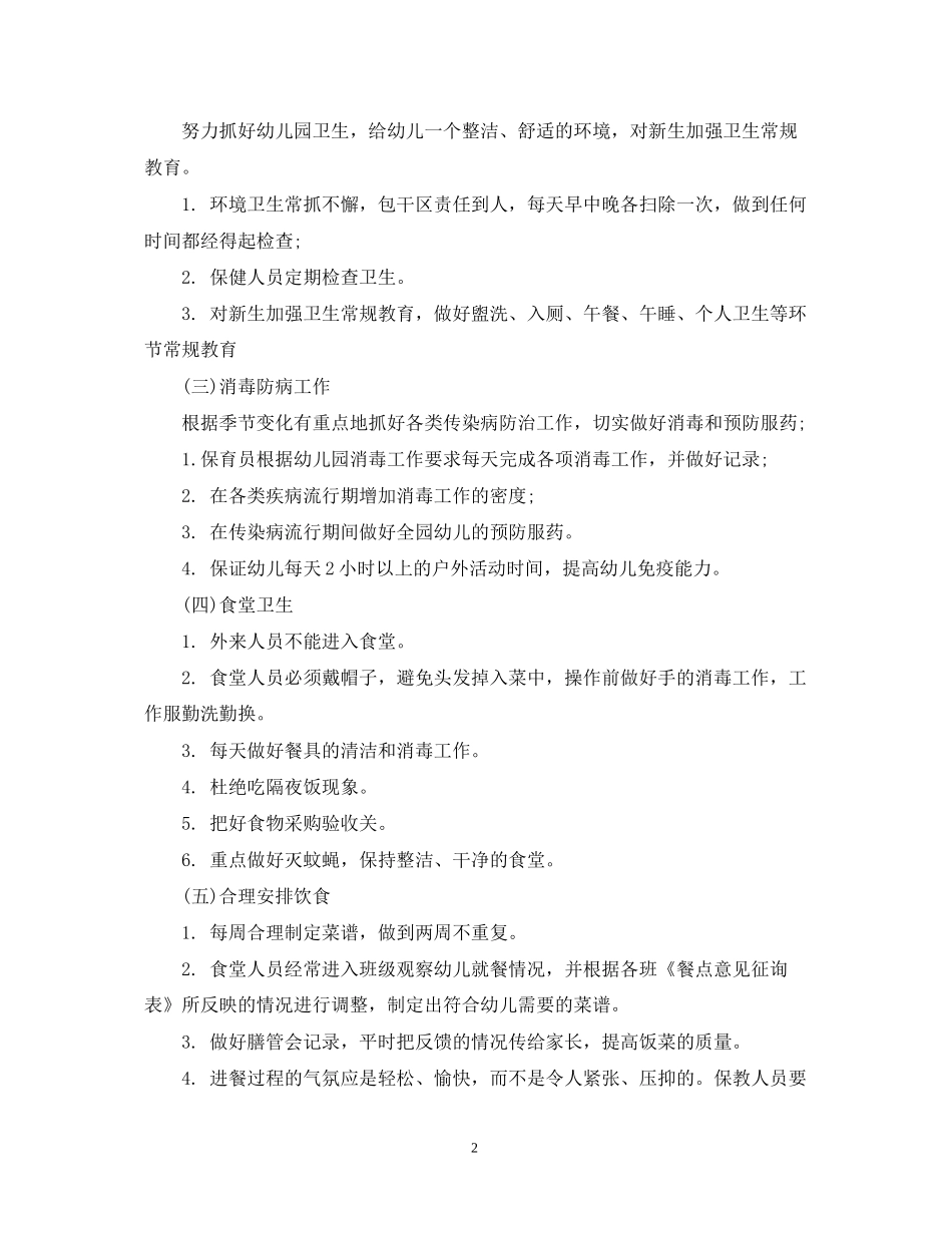 幼儿园保健工作计划范文_第2页