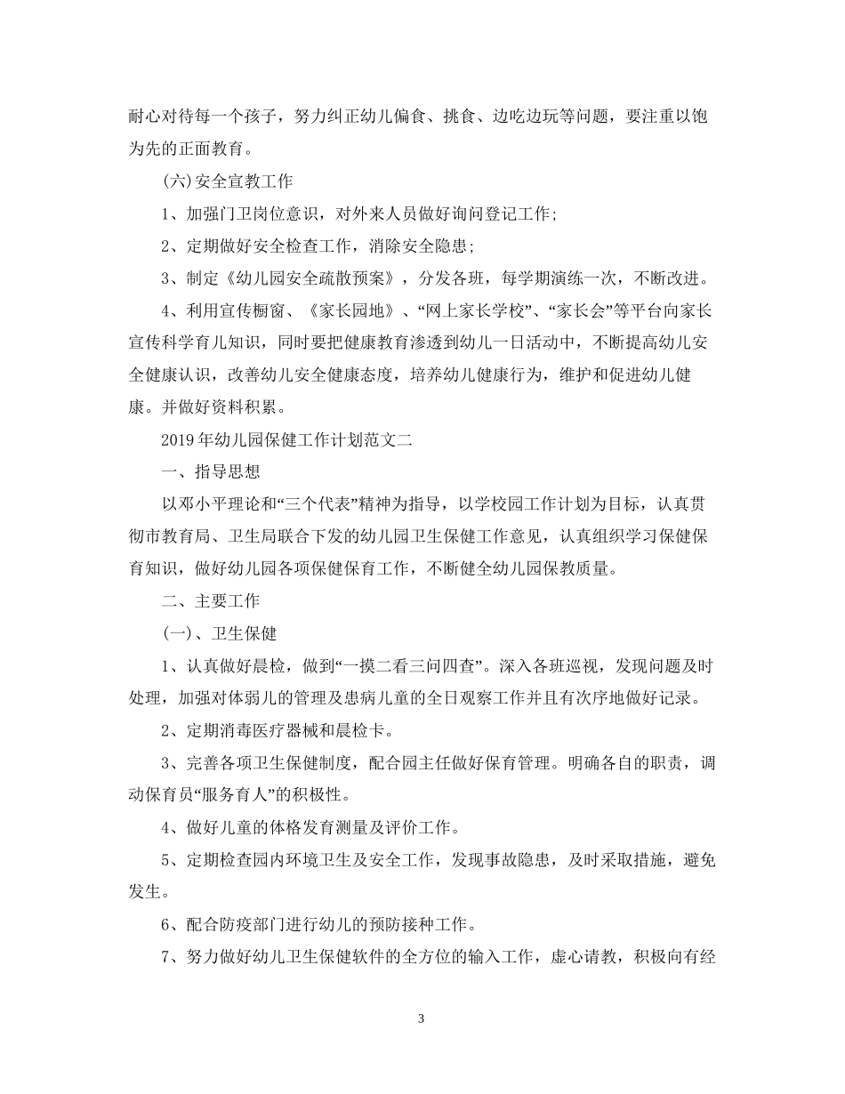幼儿园保健工作计划范文_第3页