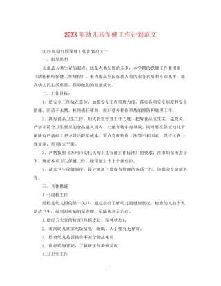 幼儿园保健工作计划范文