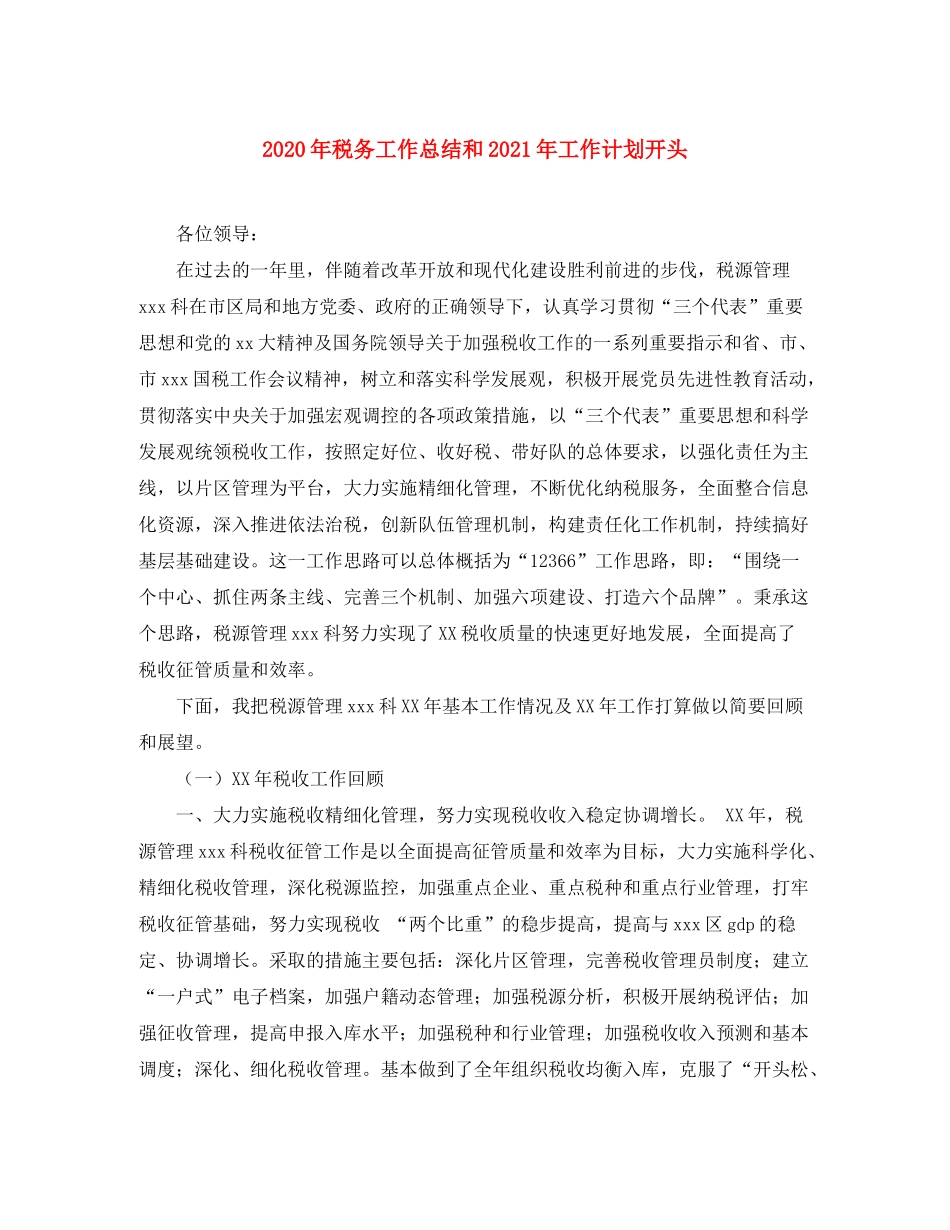 2020年税务工作总结和年工作计划开头_第1页