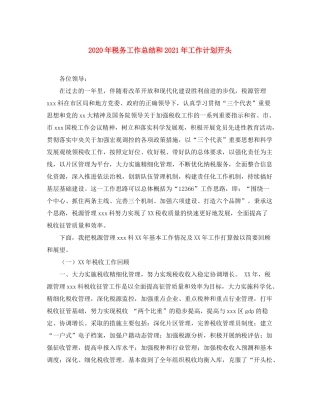 2020年税务工作总结和年工作计划开头