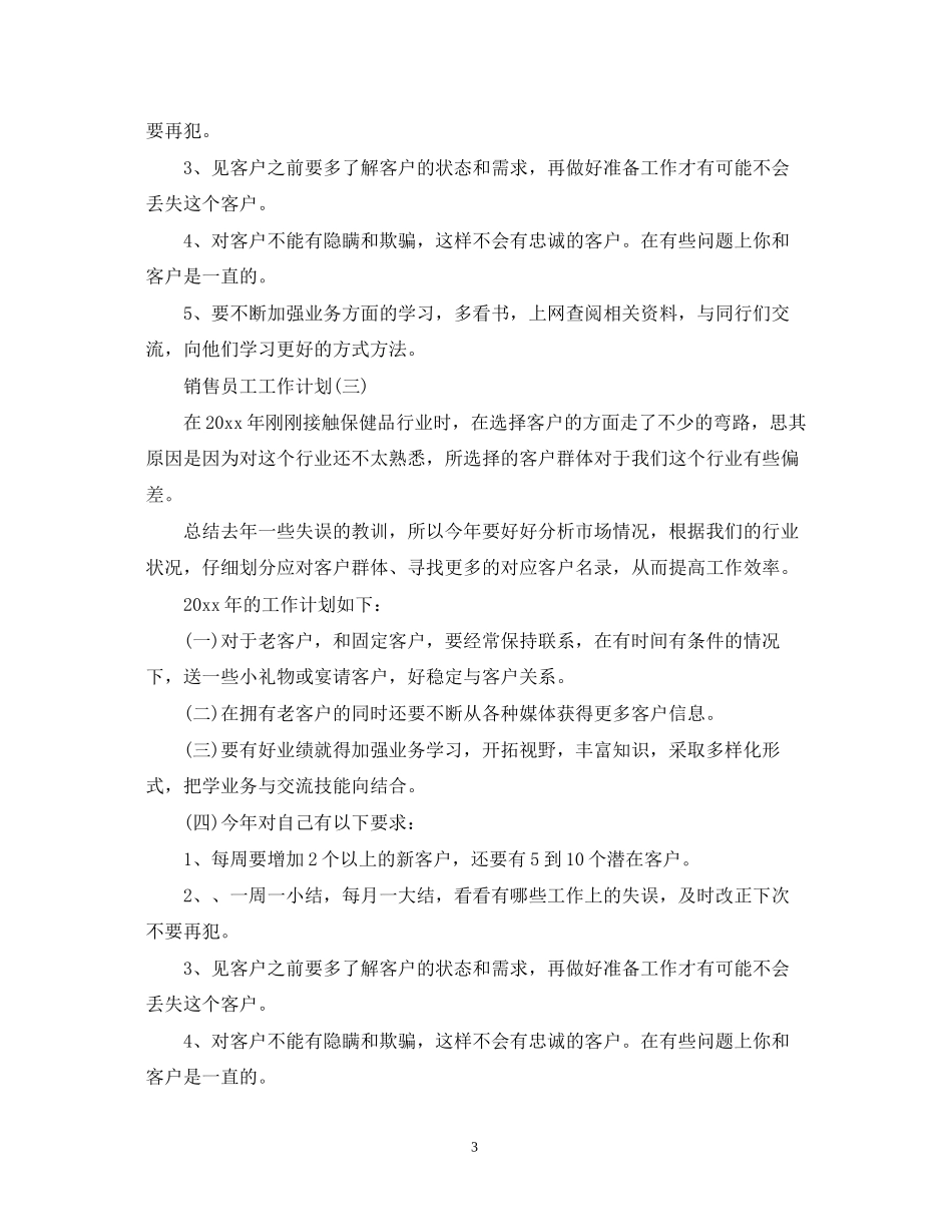 销售员工的工作计划_第3页