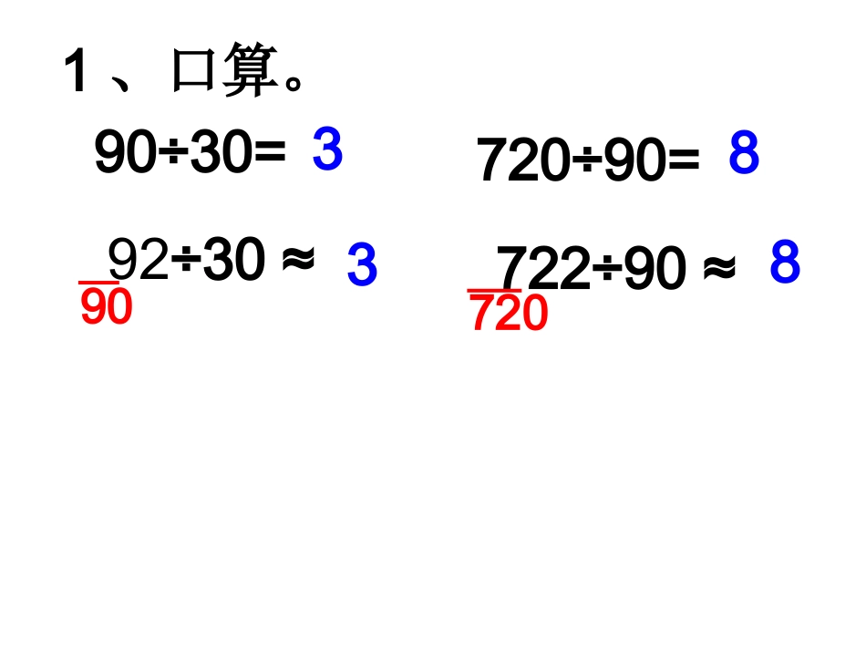 《除数是整十数的笔算除法》课件_2_第2页