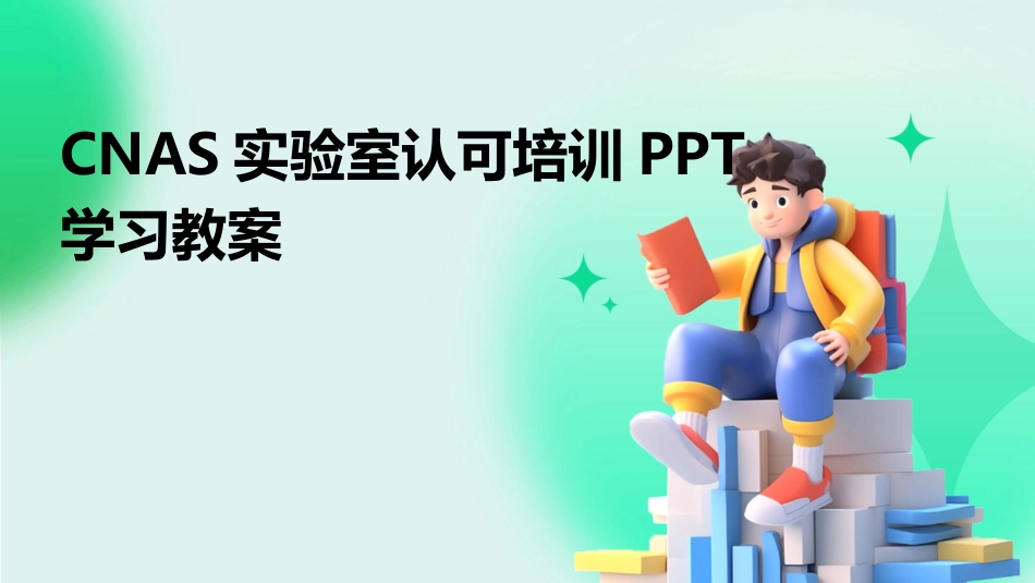 CNAS实验室认可培训PPT学习教案_第1页