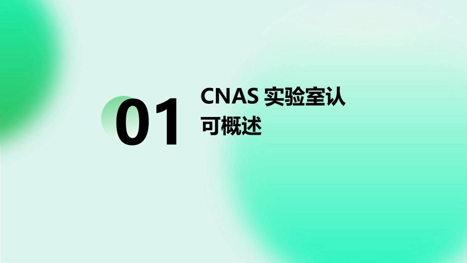 CNAS实验室认可培训PPT学习教案_第3页
