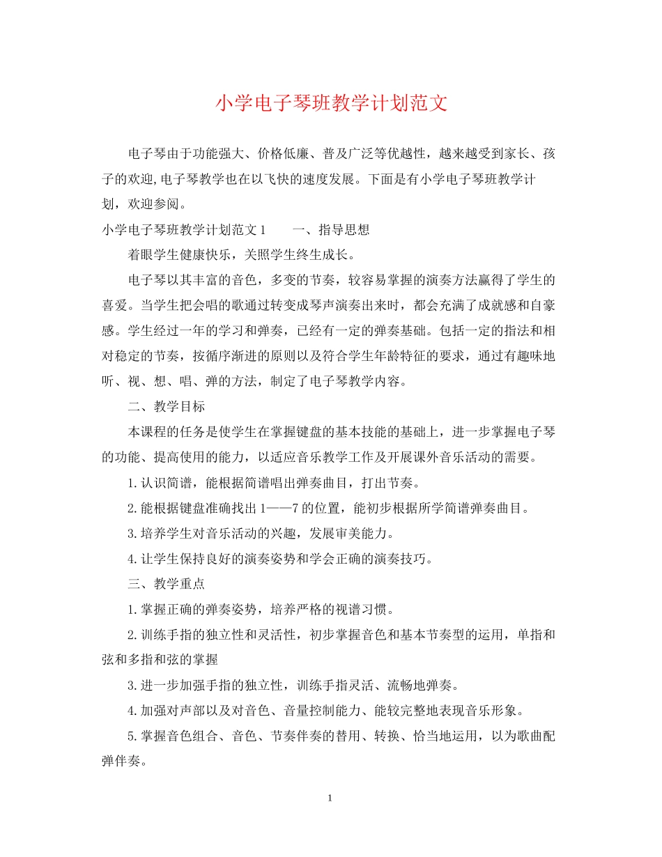 小学电子琴班教学计划范文_第1页