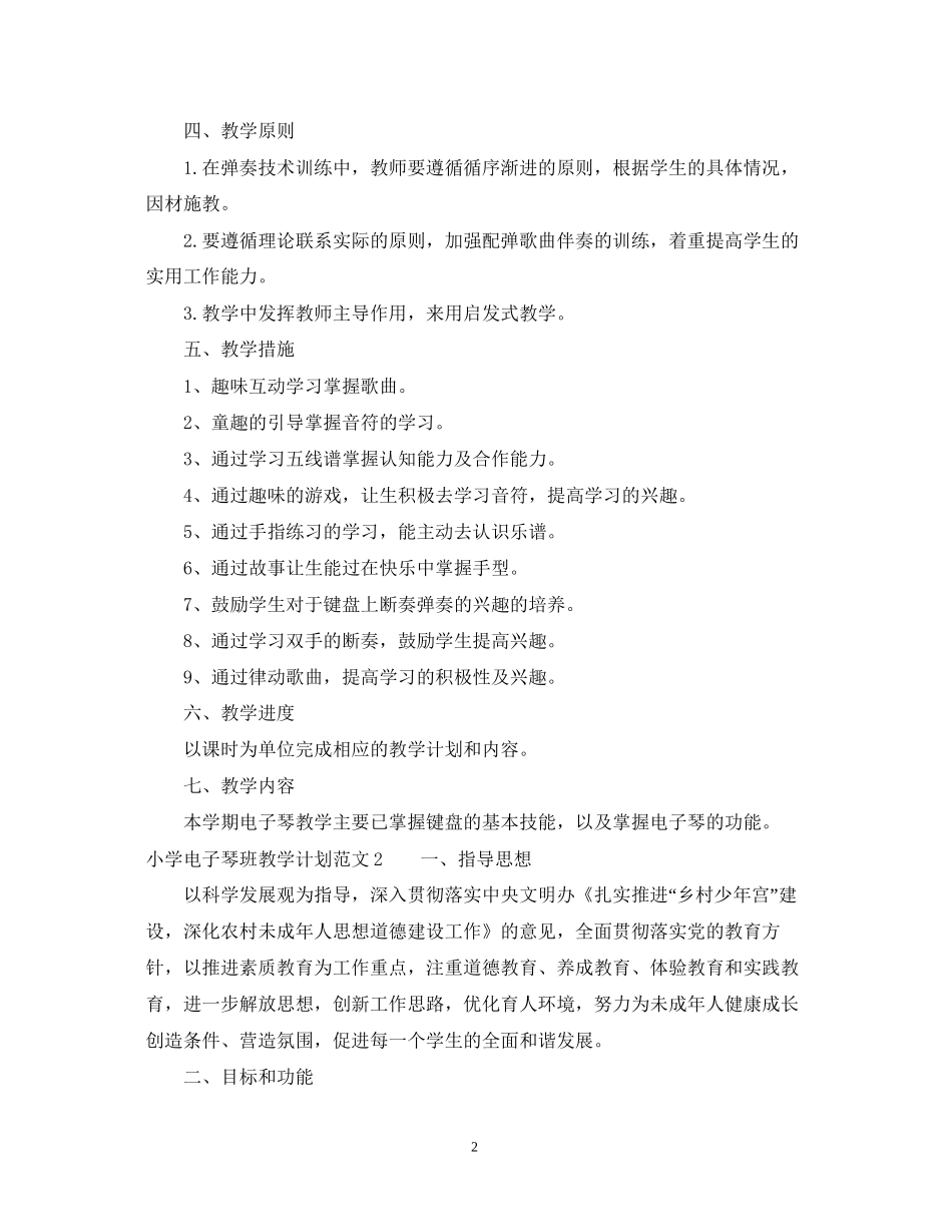 小学电子琴班教学计划范文_第2页