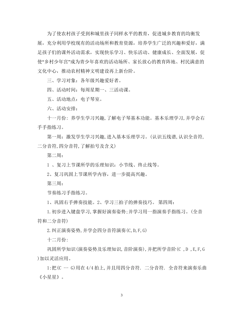 小学电子琴班教学计划范文_第3页