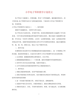 小学电子琴班教学计划范文