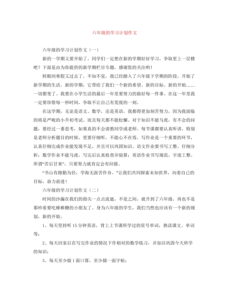 六年级的学习计划作文_第1页