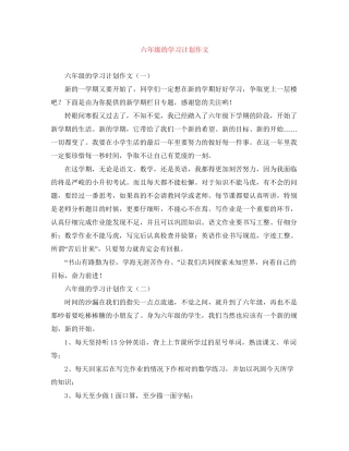 六年级的学习计划作文