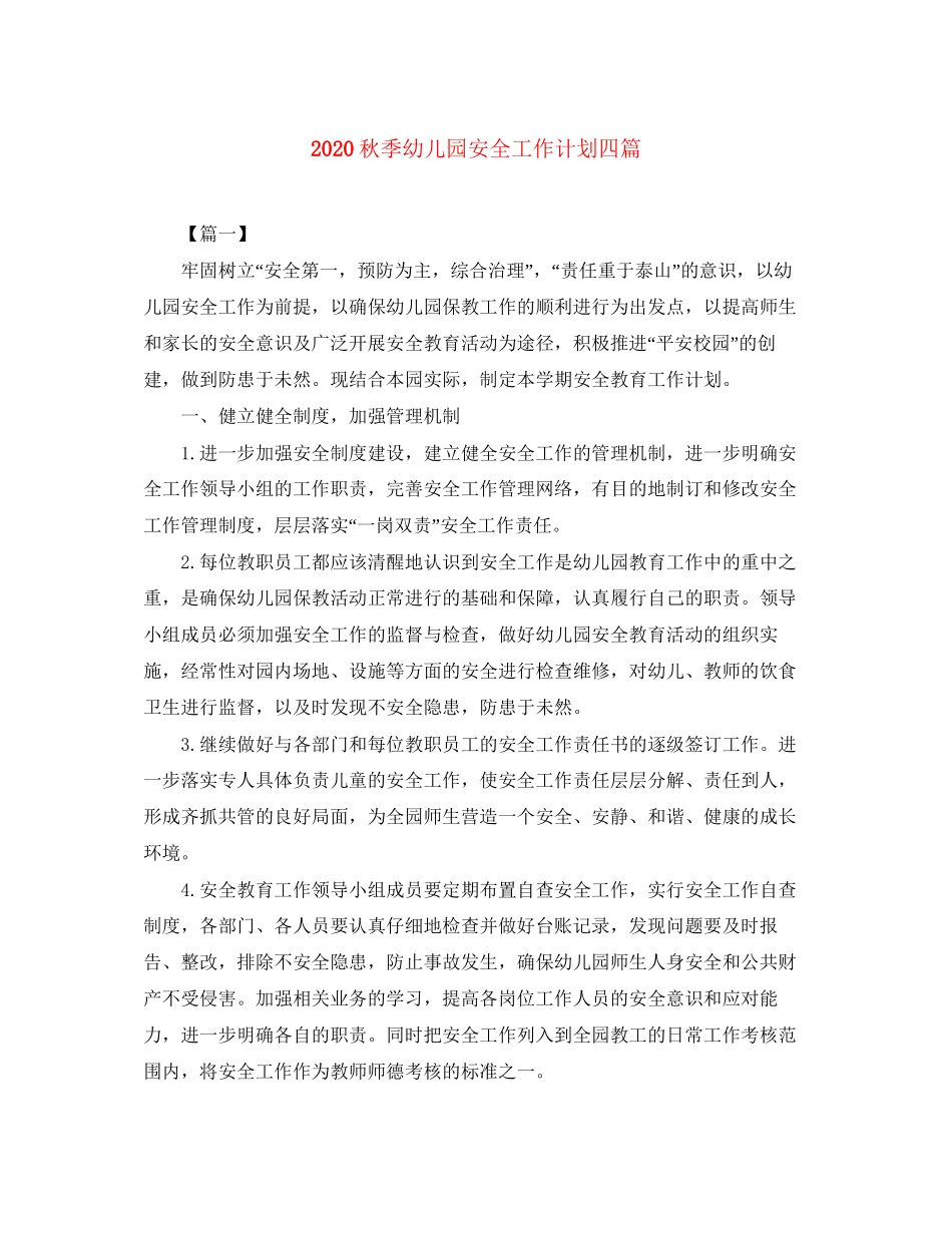 秋季幼儿园安全工作计划四篇_第1页