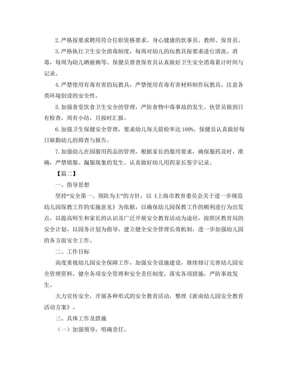 秋季幼儿园安全工作计划四篇_第3页