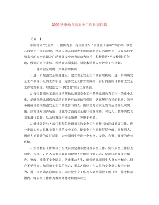 秋季幼儿园安全工作计划四篇