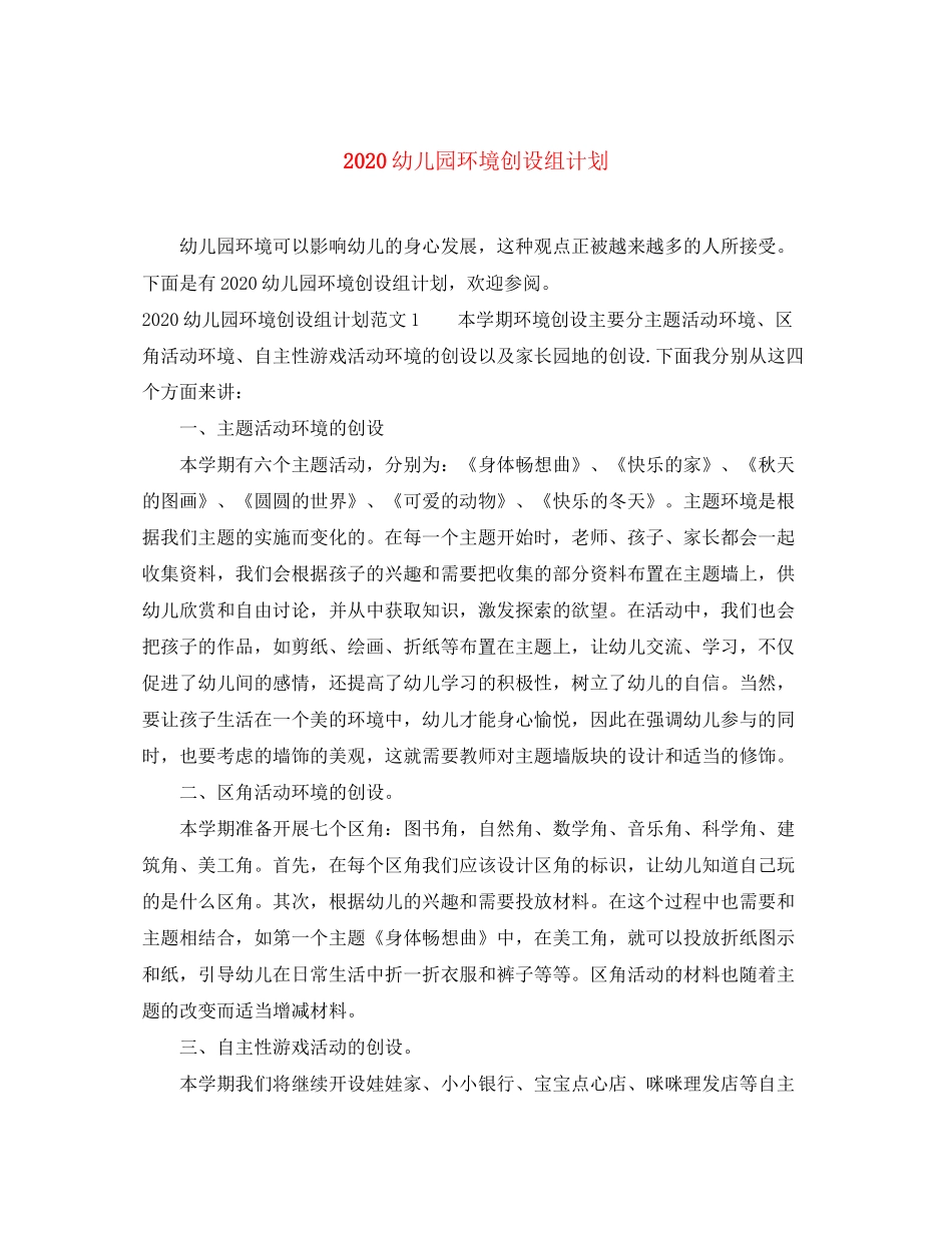 幼儿园环境创设组计划_第1页