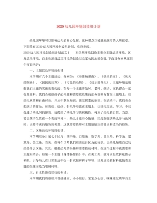 幼儿园环境创设组计划