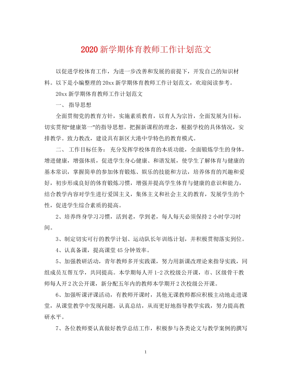 新学期体育教师工作计划范文_第1页