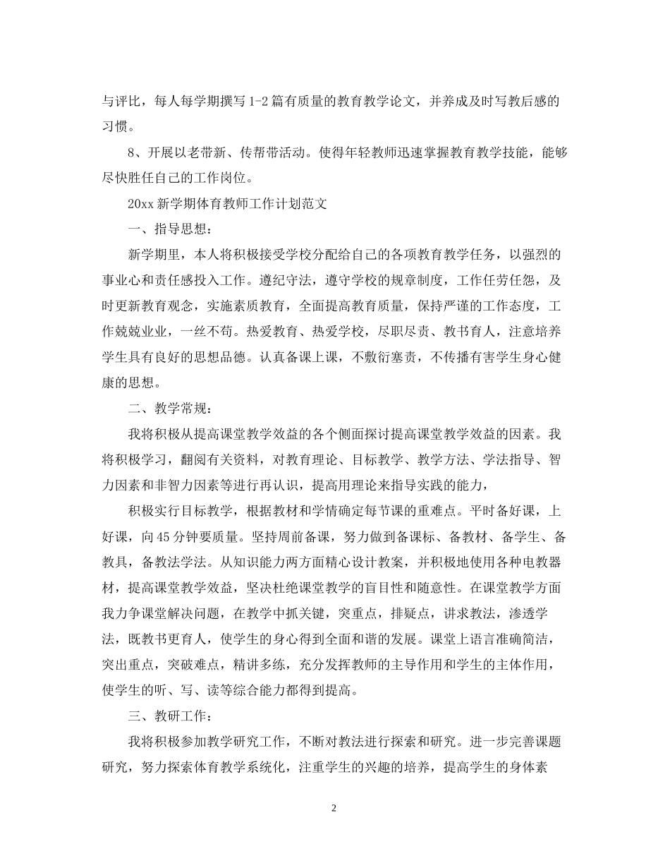 新学期体育教师工作计划范文_第2页