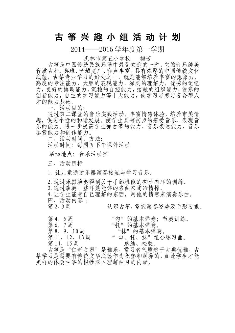 古筝兴趣小组活动计划_第1页