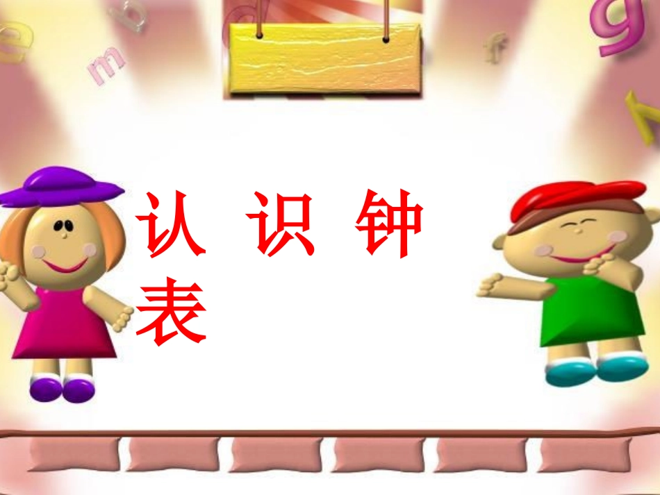 认识钟表和整时教研课PPT_第3页