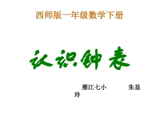 认识钟表和整时教研课PPT