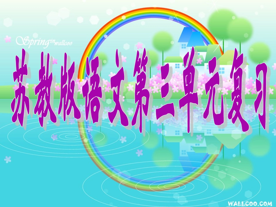 苏教版小学语文一年级下册第三单元复习课件_第1页